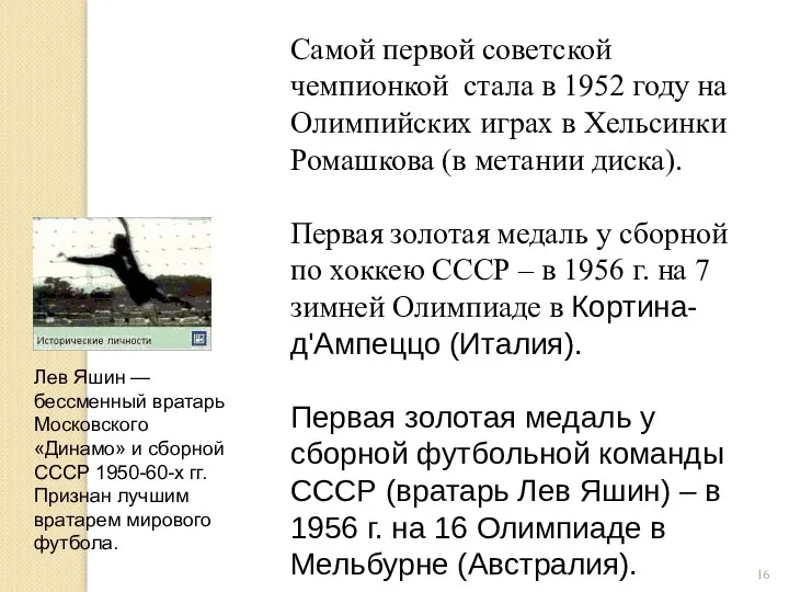 Самой первой советской чемпионкой стала в 1952 году на Олимпийских играх в