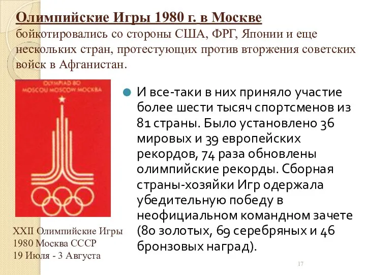 Олимпийские Игры 1980 г. в Москве бойкотировались со стороны США, ФРГ, Японии