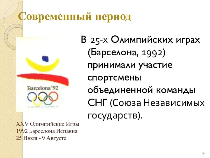 Современный период В 25-х Олимпийских играх (Барселона, 1992) принимали участие спортсмены объединенной