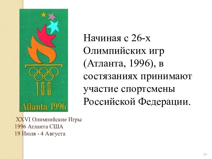 Начиная с 26-х Олимпийских игр (Атланта, 1996), в состязаниях принимают участие спортсмены