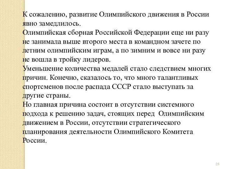 К сожалению, развитие Олимпийского движения в России явно замедлилось. Олимпийская сборная Российской