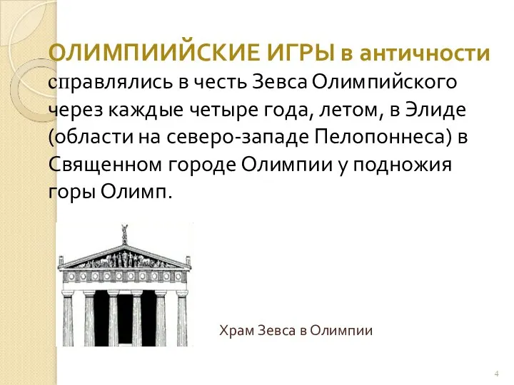 ОЛИМПИИЙСКИЕ ИГРЫ в античности справлялись в честь Зевса Олимпийского через каждые четыре