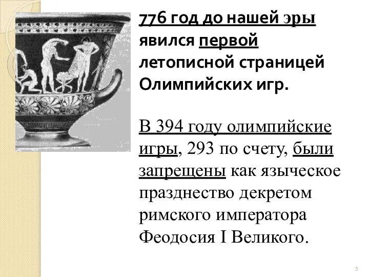 776 год до нашей эры явился первой летописной страницей Олимпийских игр. В