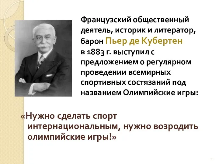 Французский общественный деятель, историк и литератор, барон Пьер де Кубертен в 1883