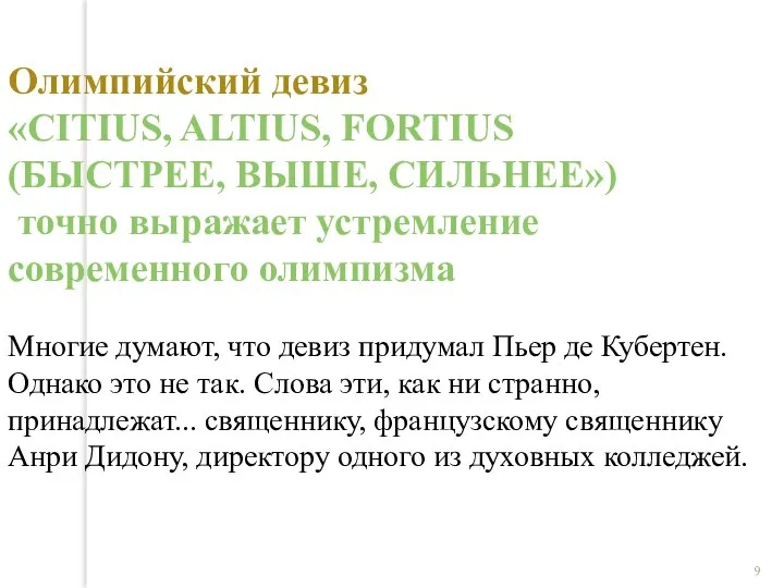 Олимпийский девиз «CITIUS, ALTIUS, FORTIUS (БЫСТРЕЕ, ВЫШЕ, СИЛЬНЕЕ») точно выражает устремление современного