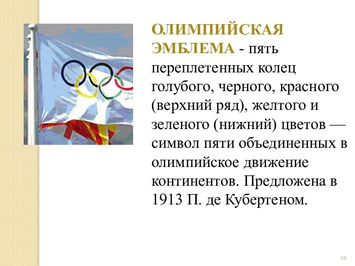 ОЛИМПИЙСКАЯ ЭМБЛЕМА - пять переплетенных колец голубого, черного, красного (верхний ряд), желтого