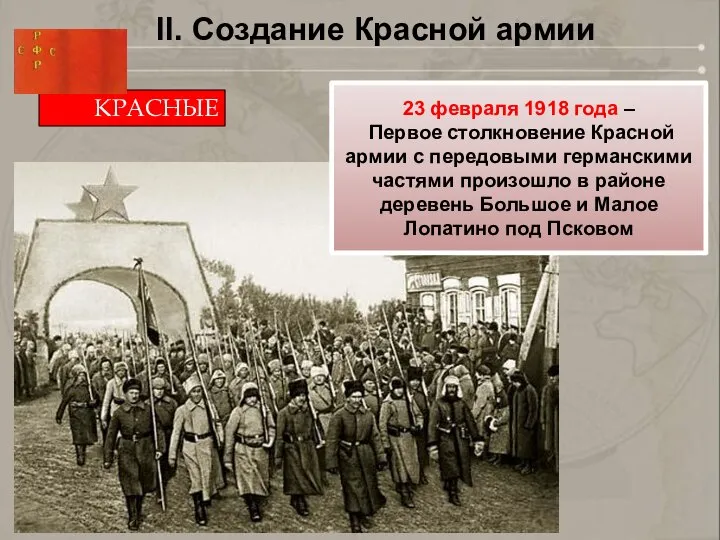 II. Создание Красной армии КРАСНЫЕ 23 февраля 1918 года – Первое столкновение