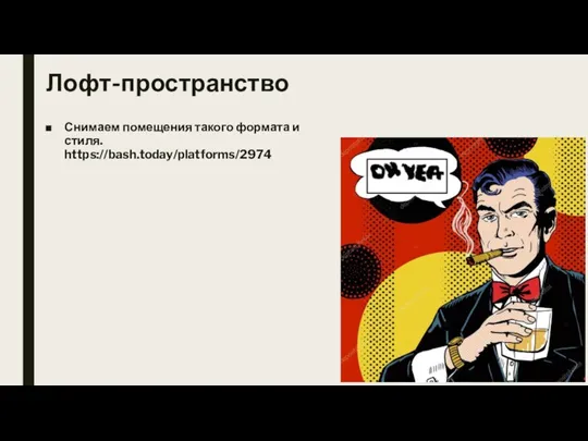 Лофт-пространство Снимаем помещения такого формата и стиля. https://bash.today/platforms/2974