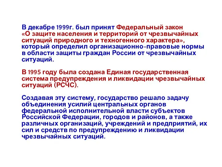 В декабре 1999г. был принят Федеральный закон «О защите населения и территорий