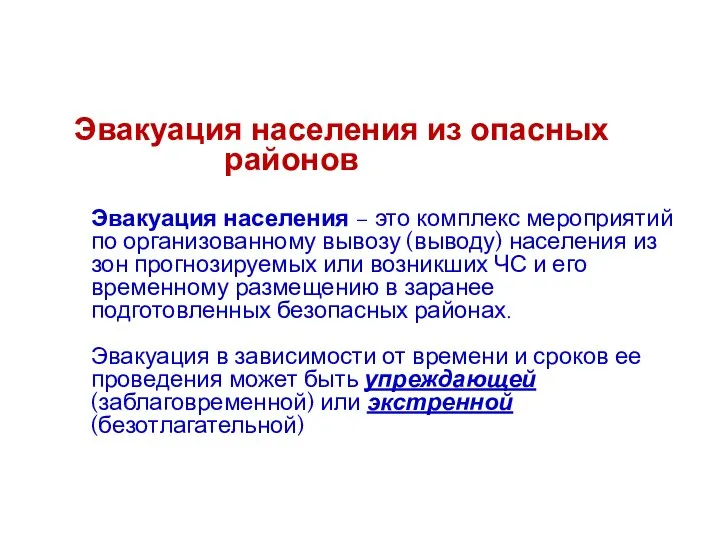 Эвакуация населения из опасных районов Эвакуация населения – это комплекс мероприятий по