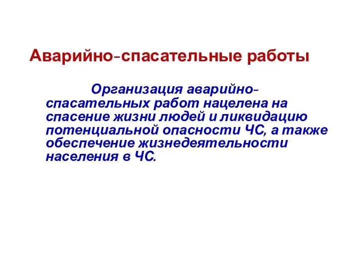 Аварийно-спасательные работы Организация аварийно-спасательных работ нацелена на спасение жизни людей и ликвидацию