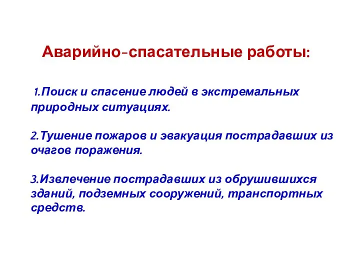 Аварийно-спасательные работы: 1.Поиск и спасение людей в экстремальных природных ситуациях. 2.Тушение пожаров