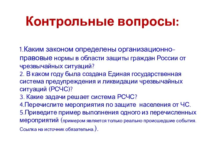 Контрольные вопросы: 1.Каким законом определены организационно-правовые нормы в области защиты граждан России