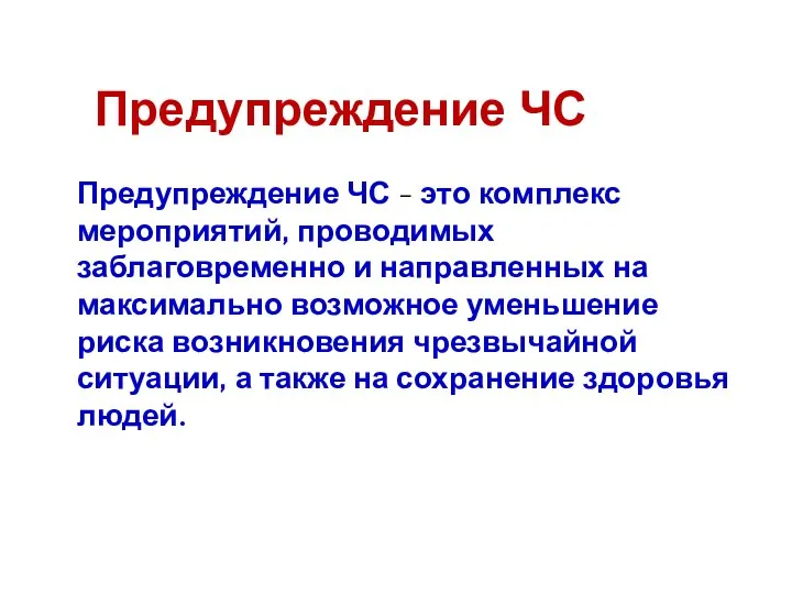 Предупреждение ЧС Предупреждение ЧС - это комплекс мероприятий, проводимых заблаговременно и направленных