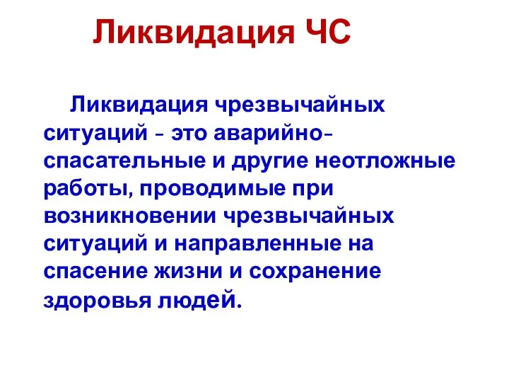 Ликвидация ЧС Ликвидация чрезвычайных ситуаций - это аварийно-спасательные и другие неотложные работы,