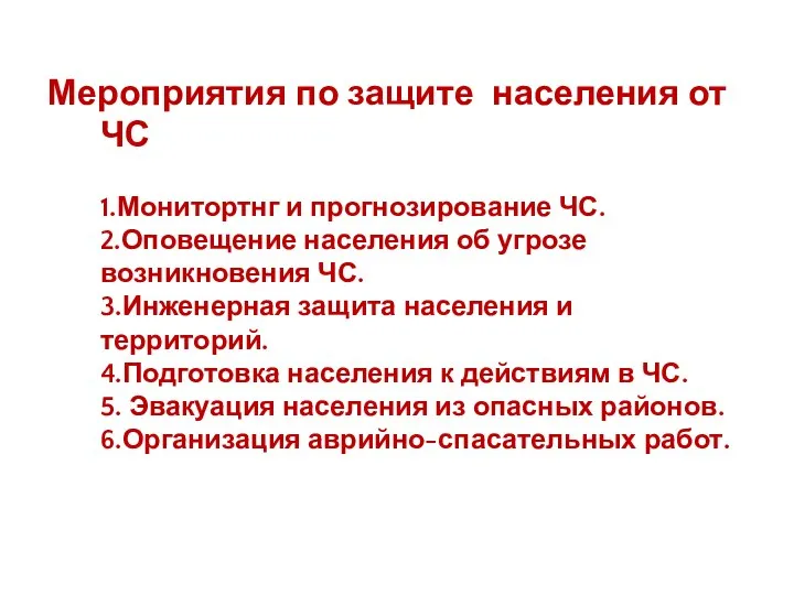 Мероприятия по защите населения от ЧС 1.Монитортнг и прогнозирование ЧС. 2.Оповещение населения