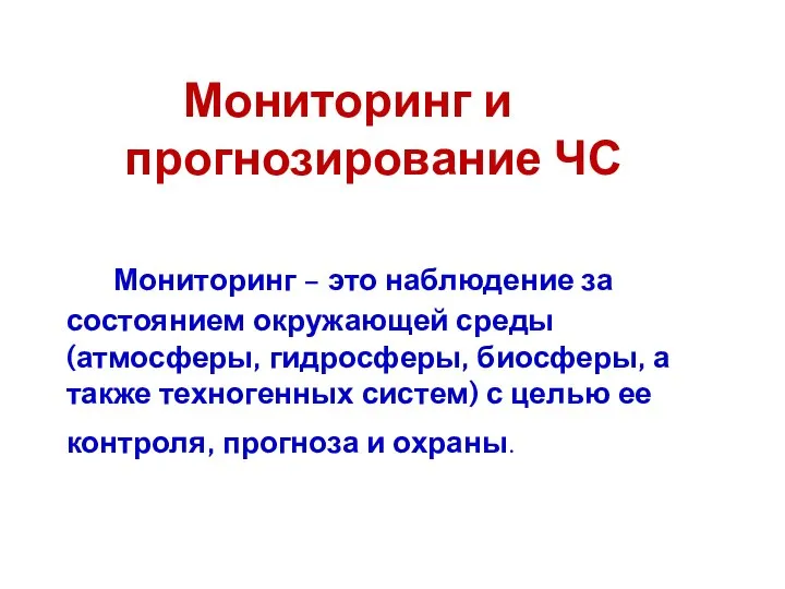 Мониторинг и прогнозирование ЧС Мониторинг – это наблюдение за состоянием окружающей среды