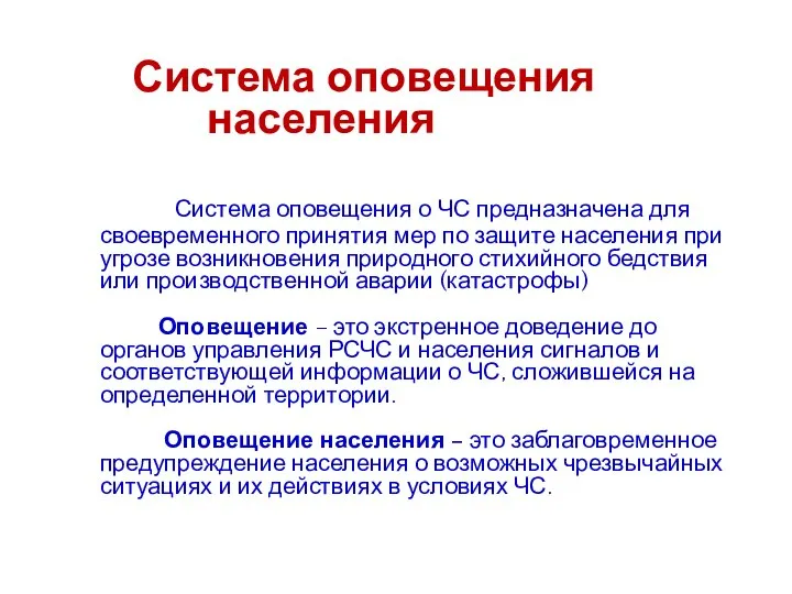 Система оповещения населения Система оповещения о ЧС предназначена для своевременного принятия мер