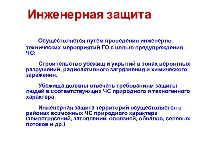 Инженерная защита Осуществляется путем проведения инженерно-технических мероприятий ГО с целью предупреждения ЧС: