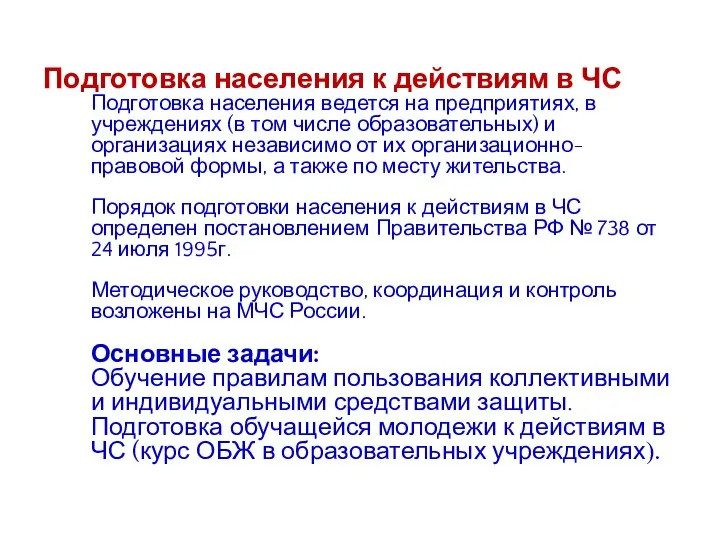 Подготовка населения к действиям в ЧС Подготовка населения ведется на предприятиях, в