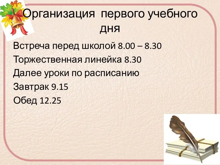 Организация первого учебного дня Встреча перед школой 8.00 – 8.30 Торжественная линейка