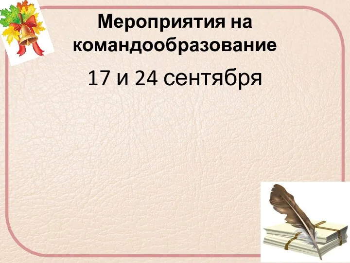 Мероприятия на командообразование 17 и 24 сентября