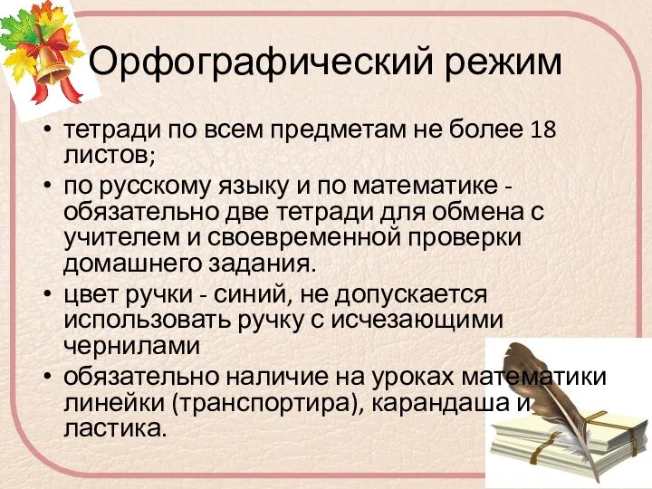 Орфографический режим тетради по всем предметам не более 18 листов; по русскому
