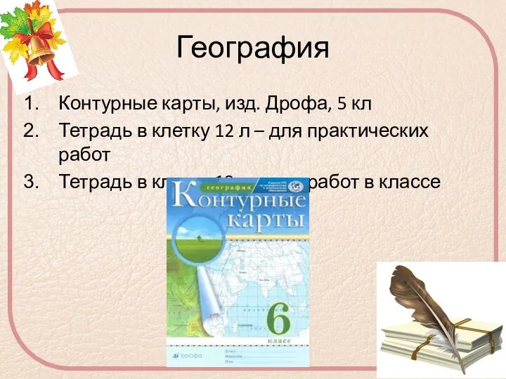 География Контурные карты, изд. Дрофа, 5 кл Тетрадь в клетку 12 л