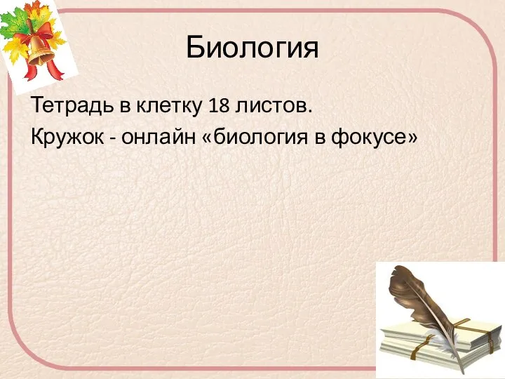 Биология Тетрадь в клетку 18 листов. Кружок - онлайн «биология в фокусе»