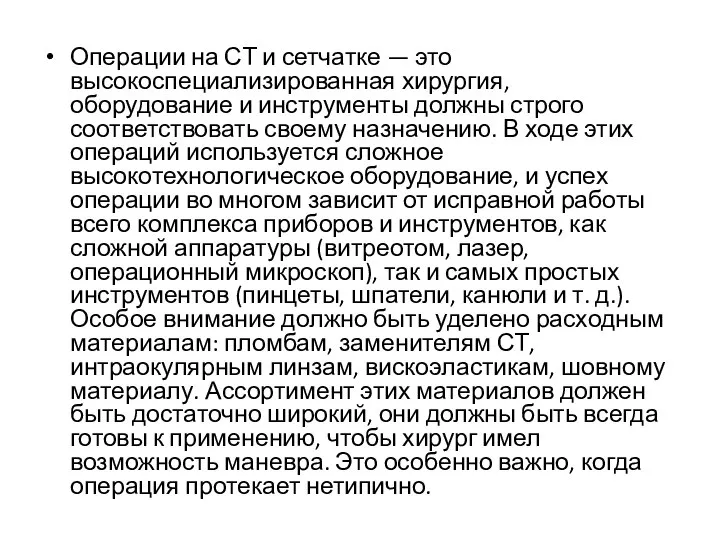 Операции на СТ и сетчатке — это высокоспециализированная хирургия, оборудование и инструменты