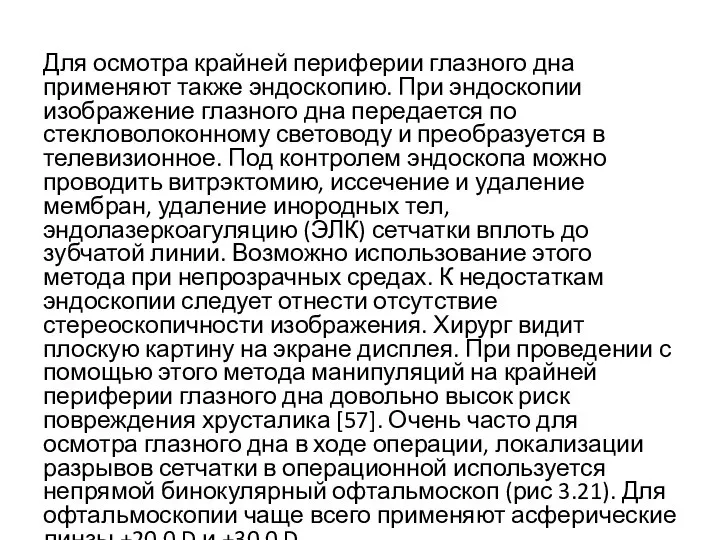 Для осмотра крайней периферии глазного дна применяют также эндоскопию. При эндоскопии изображение