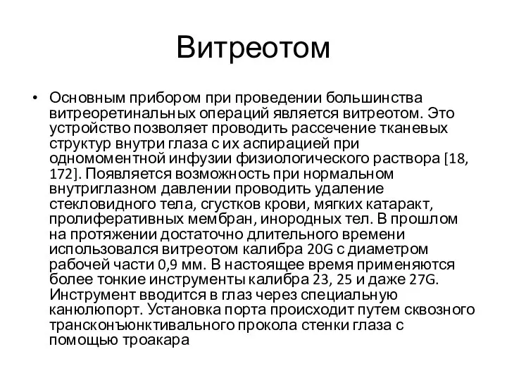 Витреотом Основным прибором при проведении большинства витреоретинальных операций является витреотом. Это устройство