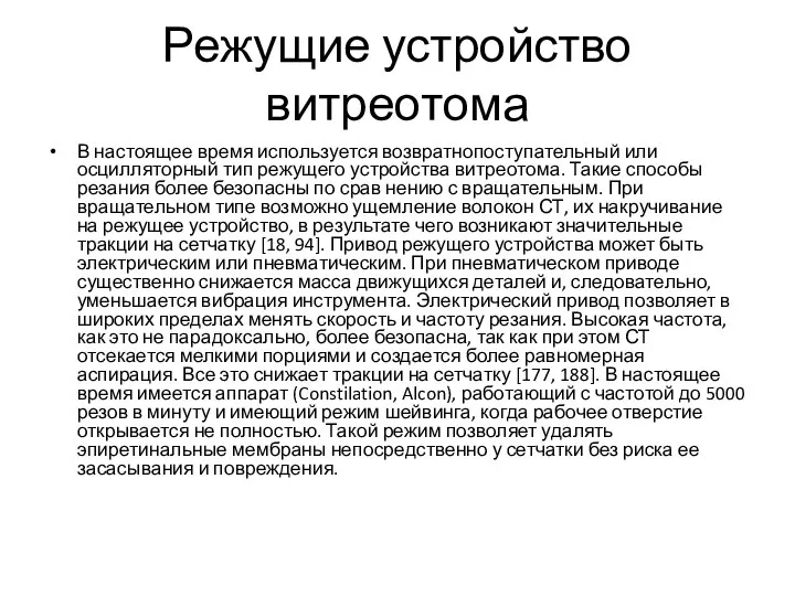 Режущие устройство витреотома В настоящее время используется возвратнопоступательный или осцилляторный тип режущего