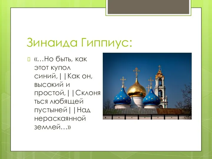 Зинаида Гиппиус: «…Но быть, как этот купол синий,||Как он, высокий и простой,||Склоняться любящей пустыней||Над нераскаянной землей…»