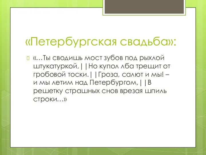 «Петербургская свадьба»: «…Ты сводишь мост зубов под рыхлой штукатуркой,||Но купол лба трещит