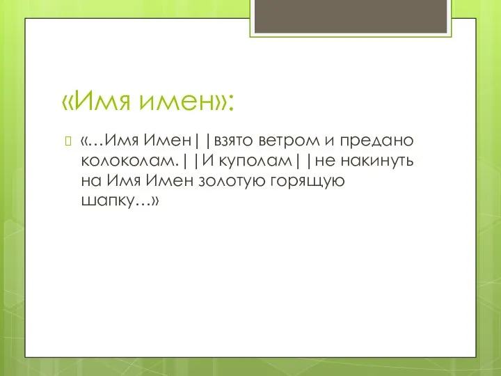 «Имя имен»: «…Имя Имен||взято ветром и предано колоколам.||И куполам||не накинуть на Имя Имен золотую горящую шапку…»