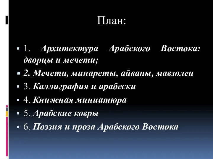 План: 1. Архитектура Арабского Востока: дворцы и мечети; 2. Мечети, минареты, айваны,