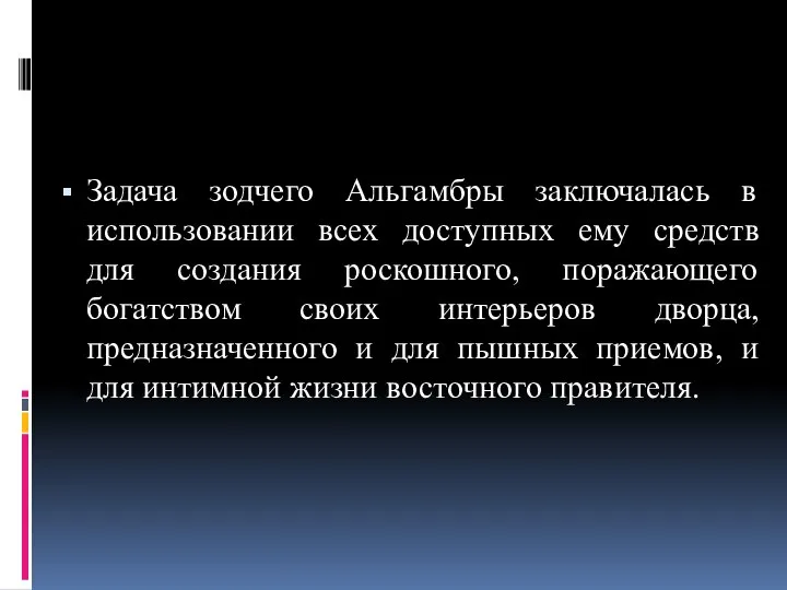 Задача зодчего Альгамбры заключалась в использовании всех доступных ему средств для создания