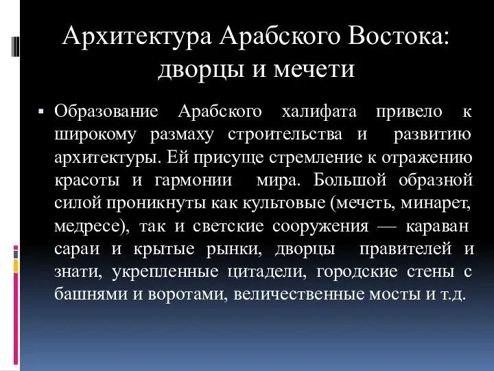 Архитектура Арабского Востока: дворцы и мечети Образование Арабского халифата привело к широкому