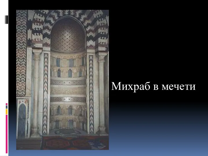 Михраб в мечети