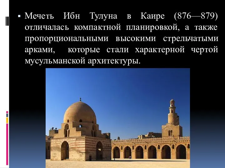 Мечеть Ибн Тулуна в Каире (876—879) отличалась компактной планировкой, а также пропорциональными
