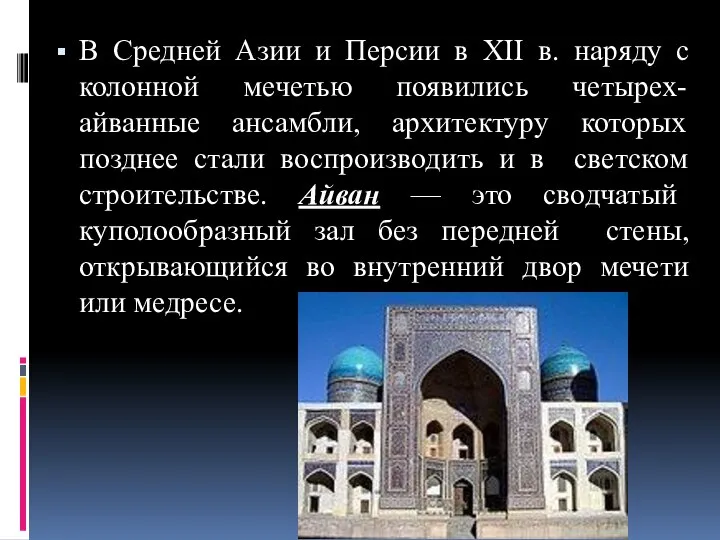 В Средней Азии и Персии в XII в. наряду с колонной мечетью