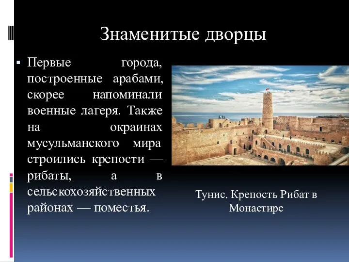 Знаменитые дворцы Первые города, построенные арабами, скорее напоминали военные лагеря. Также на