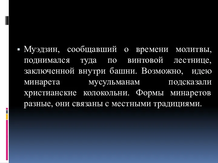 Муэдзин, сообщавший о времени молитвы, поднимался туда по винтовой лестнице, заключенной внутри