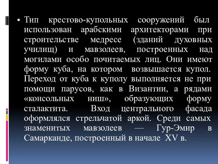 Тип крестово­-купольных сооружений был использован арабскими архитекторами при строительстве медресе (зданий духовных