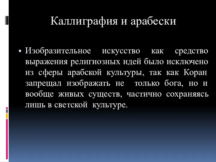 Каллиграфия и арабески Изобразительное искусство как средство выражения религиозных идей было исключено