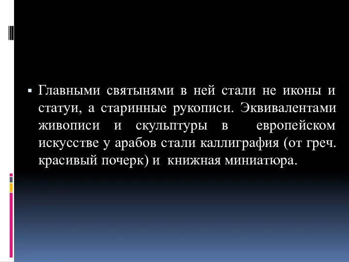 Главными святынями в ней стали не иконы и статуи, а старинные рукописи.