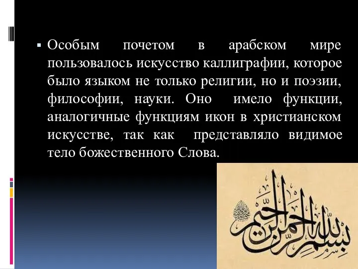 Особым почетом в арабском мире пользовалось искусство каллиграфии, которое было языком не