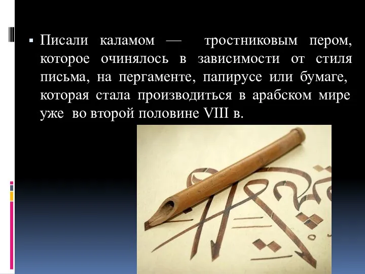 Писали каламом — тростниковым пером, которое очинялось в зависимости от стиля письма,