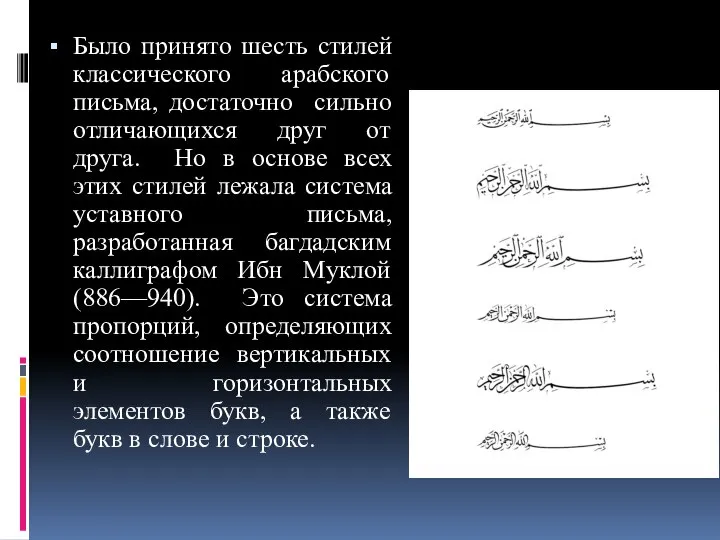 Было принято шесть стилей классического арабского письма, достаточно сильно отличающихся друг от